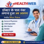 डॉक्टर के पास नंबर लगाना हुआ अब आसान | eHealthWeb Patna